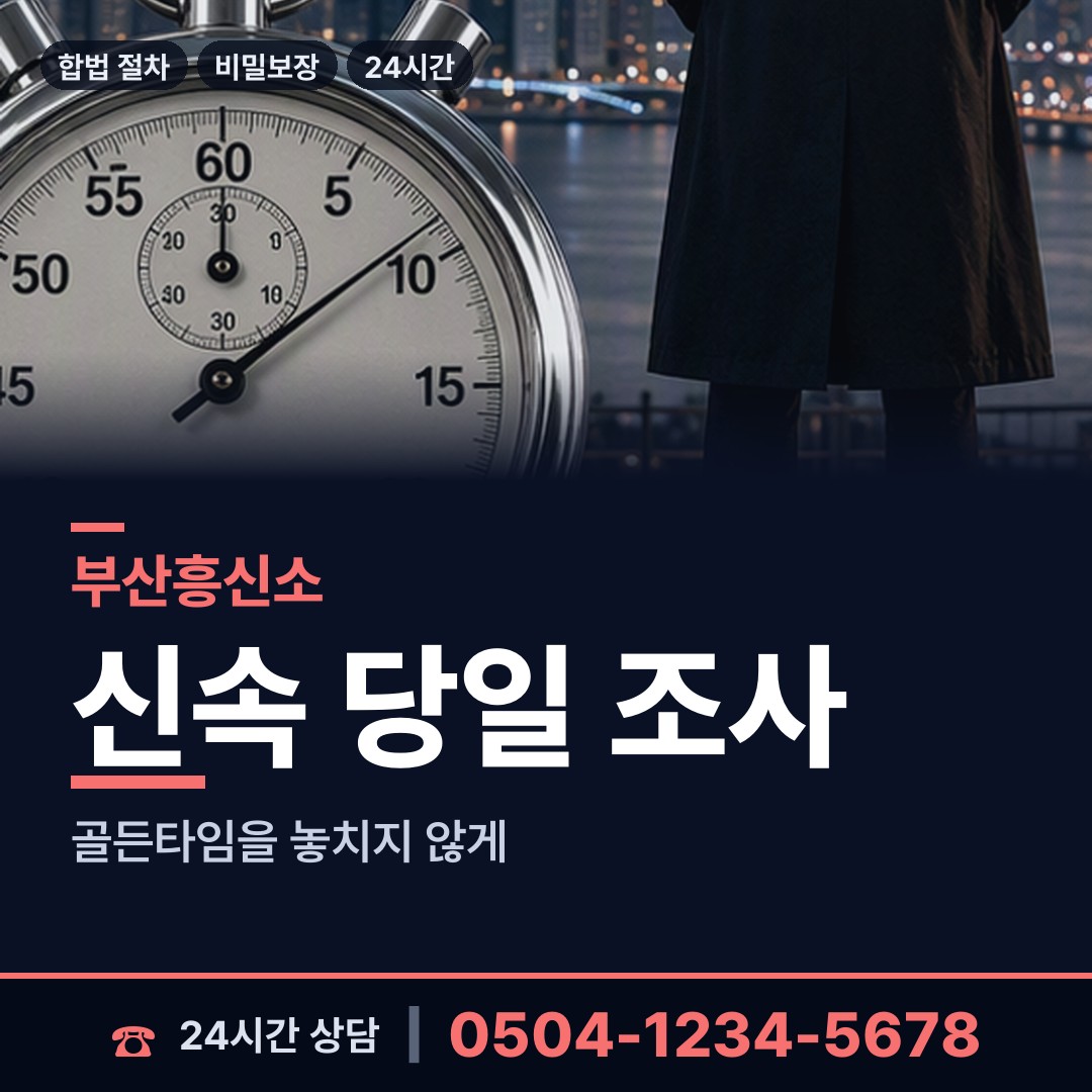 부산 만덕제1동 흥신소탐정 상담 안내